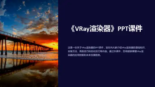 《VRay渲染器》课件