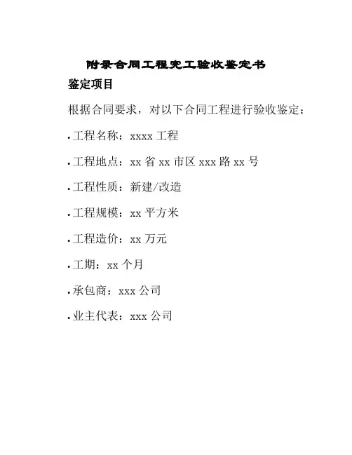 附录合同工程完工验收鉴定书