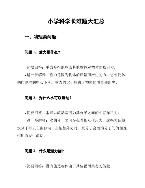 小学科学长难题大汇总