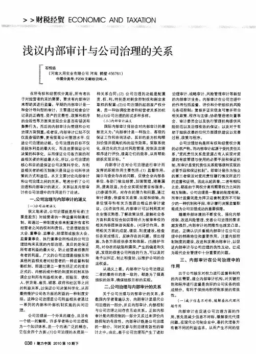 浅议内部审计与公司治理的关系