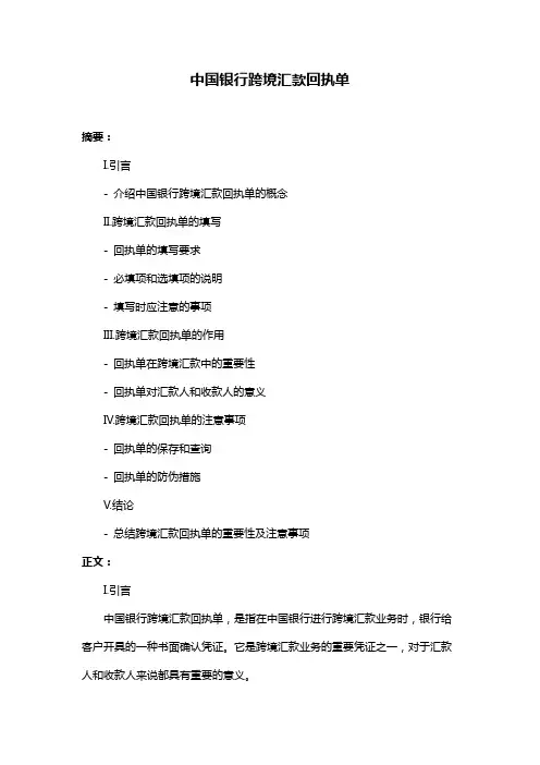 中国银行跨境汇款回执单