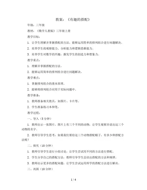 数学广角《有趣的搭配》(教案)三年级上册数学人教版