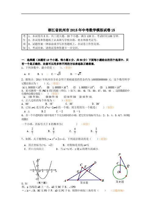【初中数学】浙江省杭州市2015年中考数学模拟试卷15 浙教版