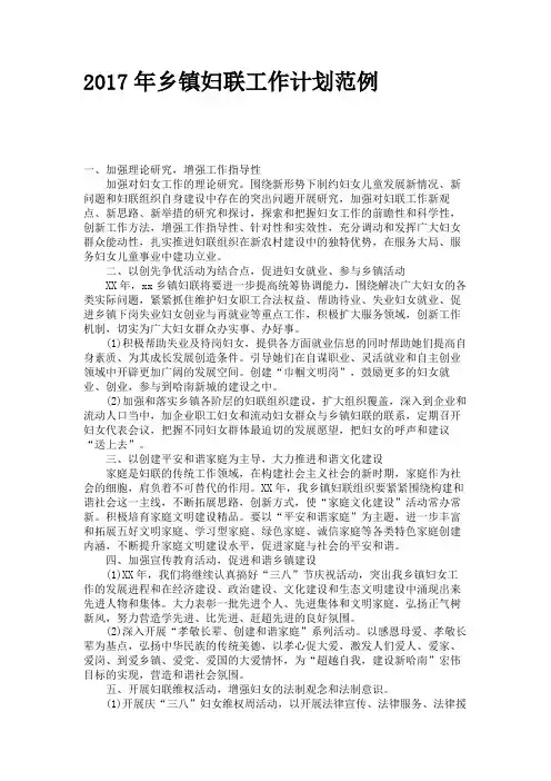 2017年乡镇妇联工作计划范例