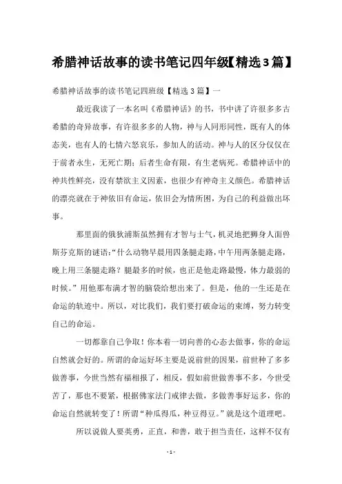 希腊神话故事的读书笔记四年级【3篇】