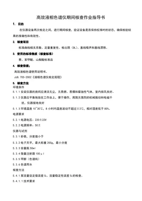 高效液相色谱仪期间核查操作规程