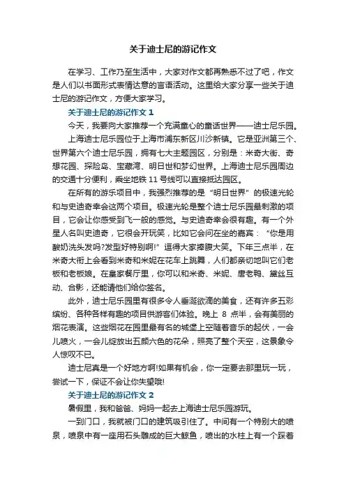 关于迪士尼的游记作文五篇
