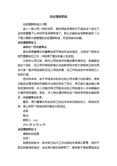 总经理辞职信（15篇）
