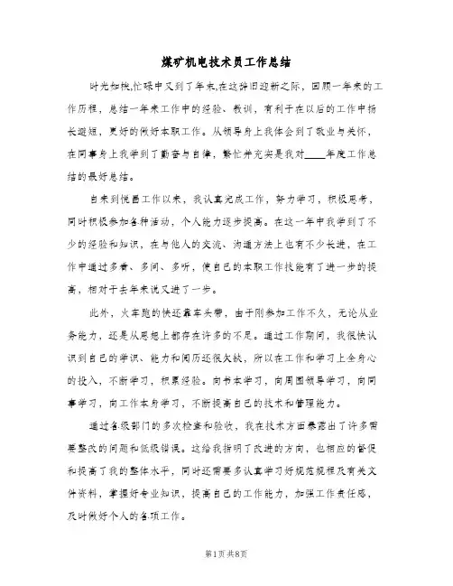 煤矿机电技术员工作总结（二篇）