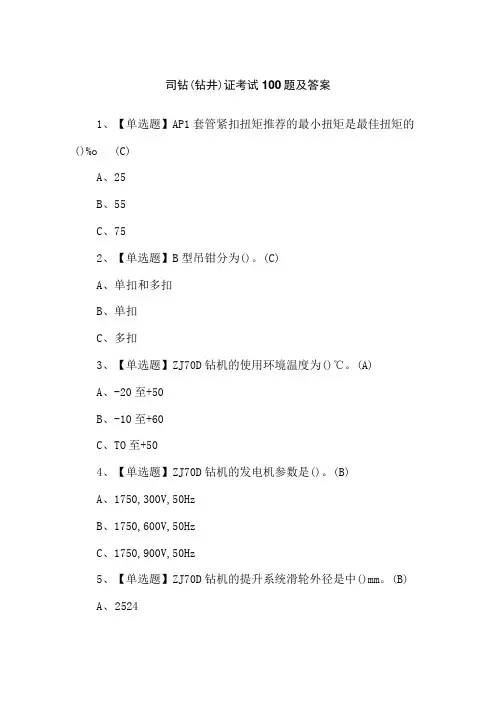 司钻(钻井)证考试100题及答案
