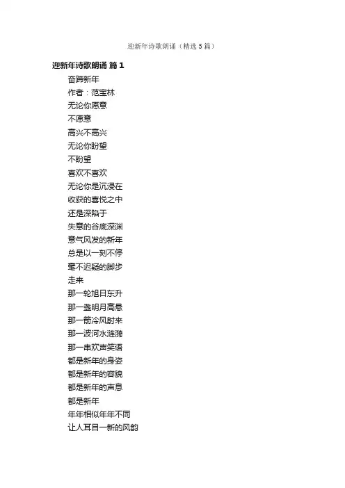 迎新年诗歌朗诵（精选5篇）