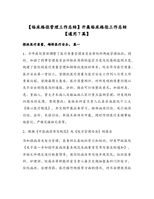 【临床路径管理工作总结】开展临床路径工作总结【通用7篇】