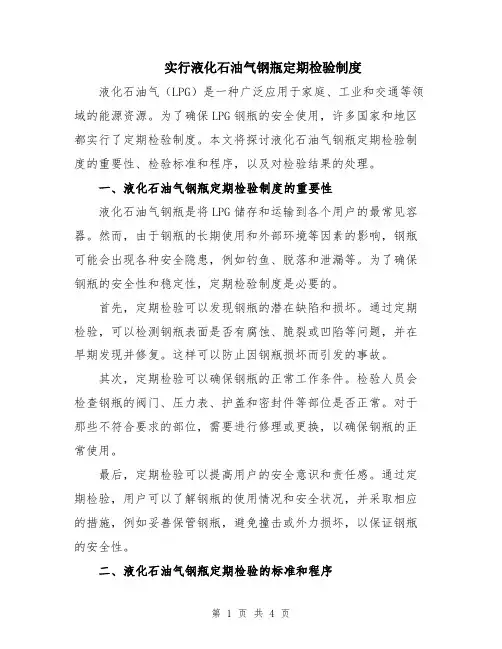 实行液化石油气钢瓶定期检验制度
