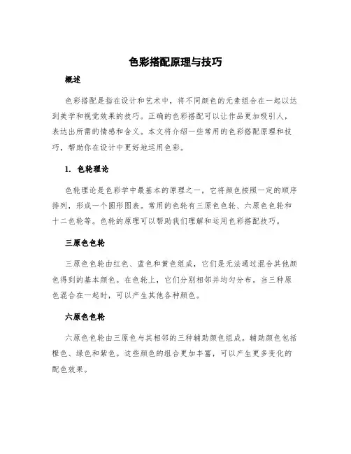 色彩搭配原理与技巧