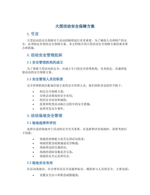 大型活动安全保障方案