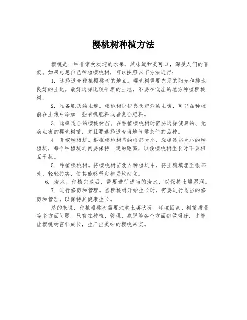 樱桃树种植方法