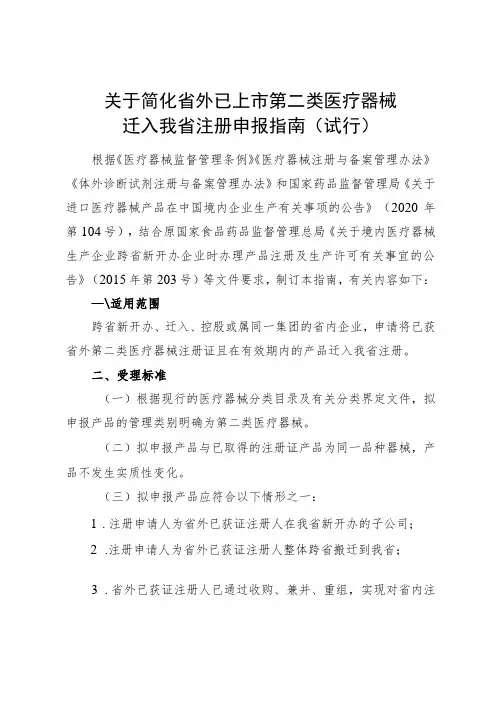 浙江关于简化省外已上市第二类医疗器械迁入我省注册申报指南(试行)