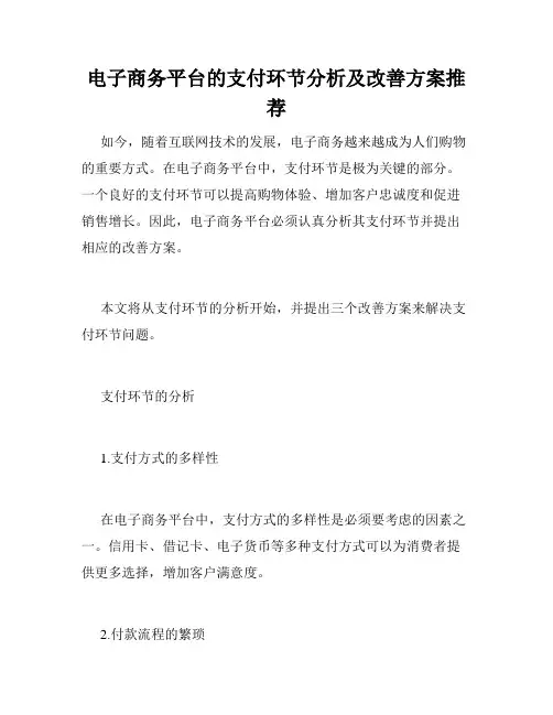 电子商务平台的支付环节分析及改善方案推荐