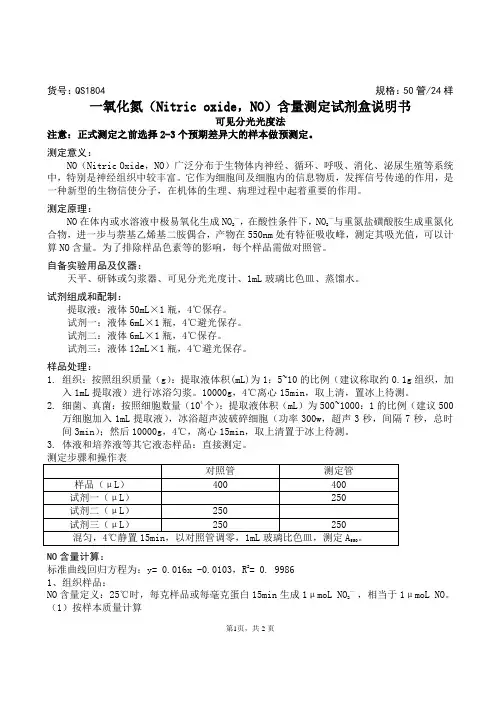 一氧化氮(Nitric oxide ,NO)含量测定试剂盒说明书