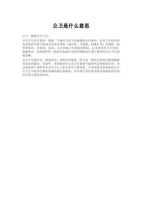 公卫是什么意思