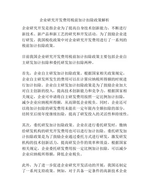 企业研究开发费用税前加计扣除政策解析