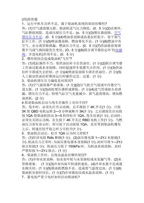东风4内燃机车问答题 Word 文档 (2)
