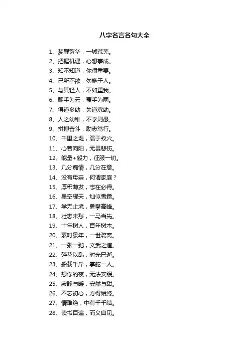 八字名言名句大全