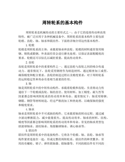 周转轮系的基本构件