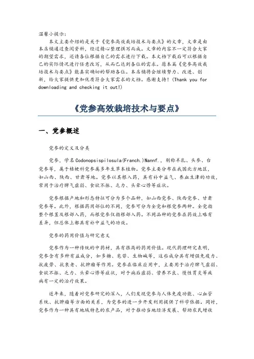 《党参高效栽培技术与要点》
