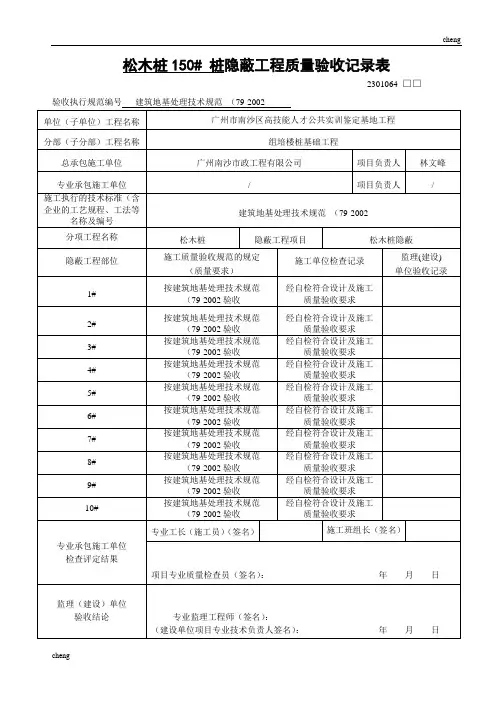 松木桩隐蔽工程质量验收记录表