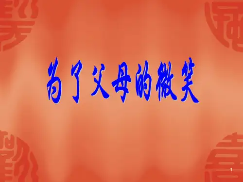 为了父母的微笑PPT优秀课件