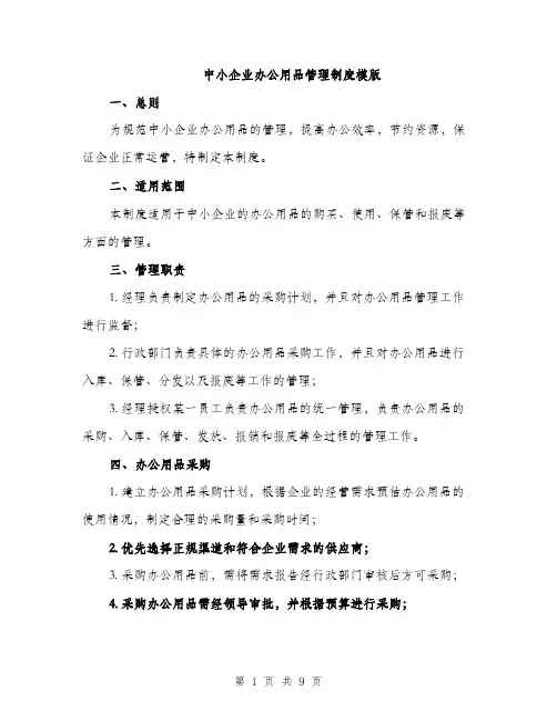 中小企业办公用品管理制度模版(四篇)