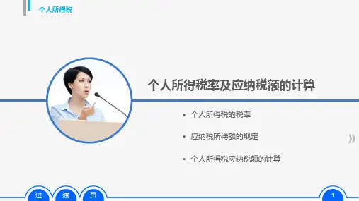 第五章任务二  个人所得税的税率及应纳税所得额的计算  《税法》PPT课件
