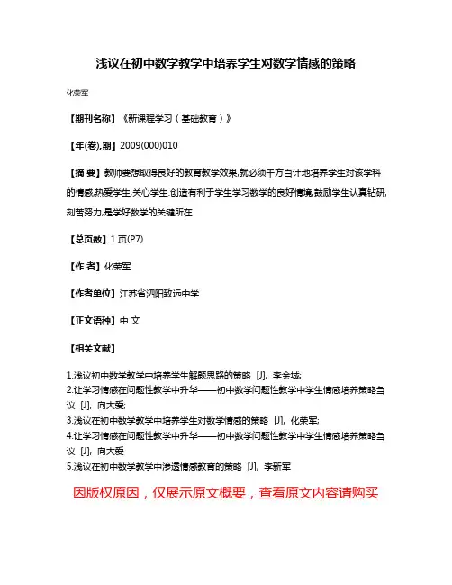 浅议在初中数学教学中培养学生对数学情感的策略