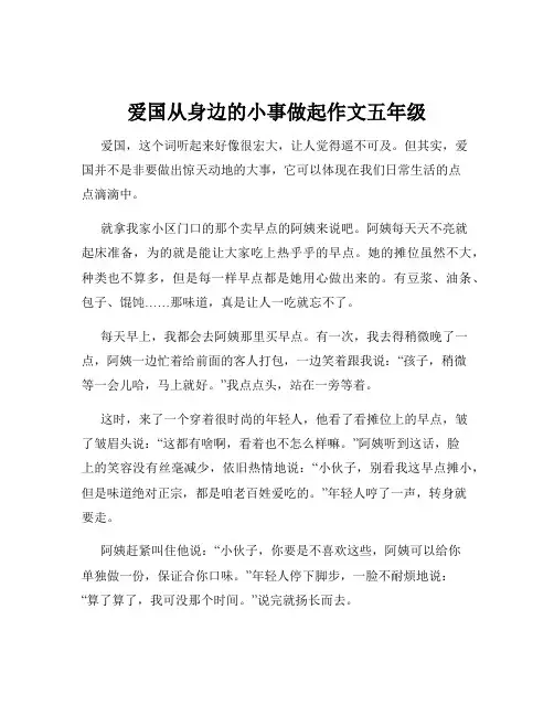 爱国从身边的小事做起作文五年级