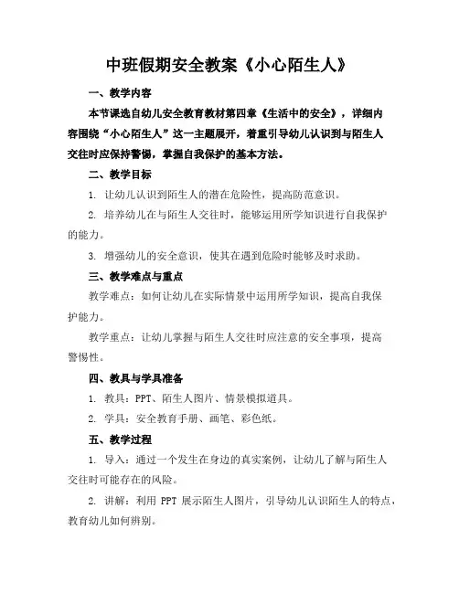 中班假期安全教案《小心陌生人》