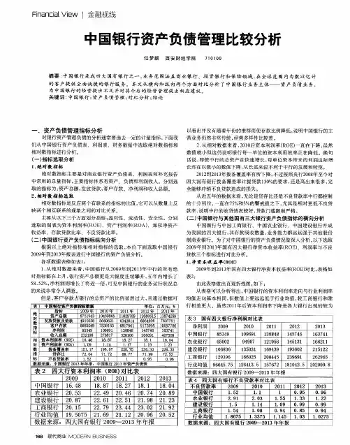 中国银行资产负债管理比较分析