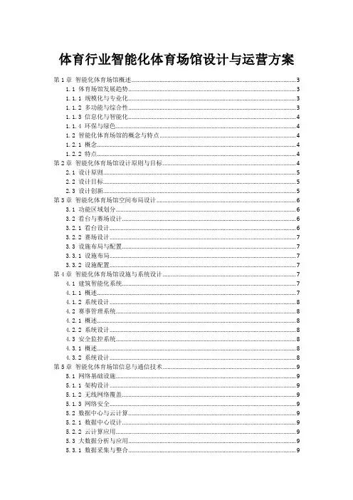体育行业智能化体育场馆设计与运营方案