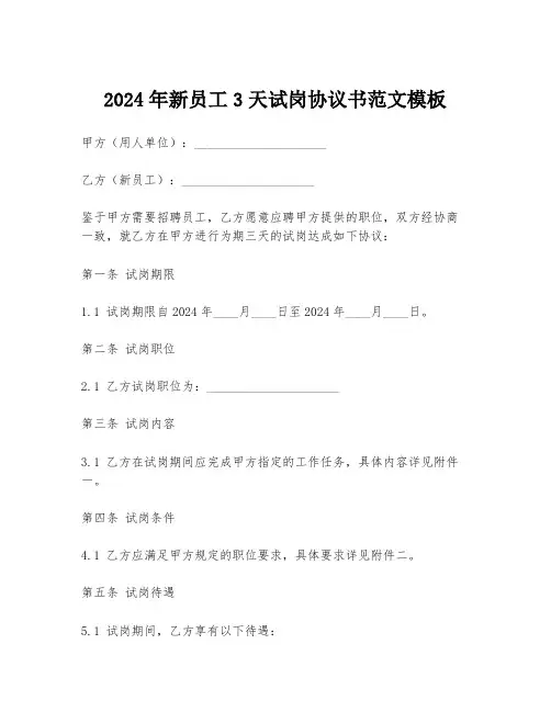 2024年新员工3天试岗协议书范文模板