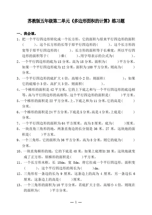 五年级数学上册第二单元(多边形面积的计算)练习题