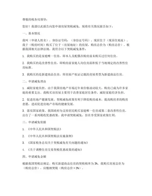 房屋契税减免申请报告