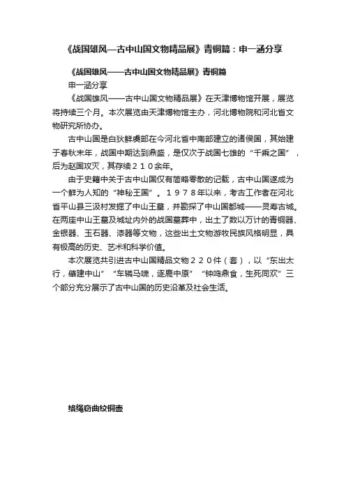 《战国雄风—古中山国文物精品展》青铜篇：申一涵分享