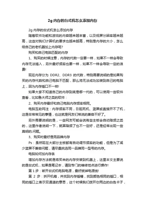 2g内存的台式机怎么添加内存