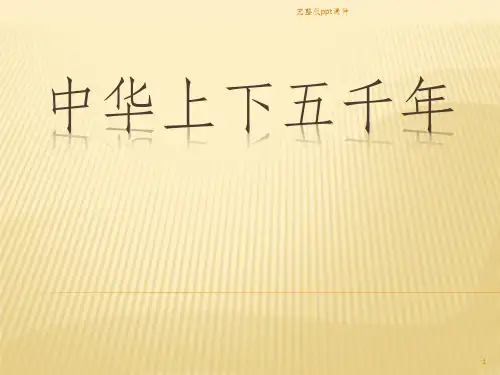 中华上下五千年ppt课件
