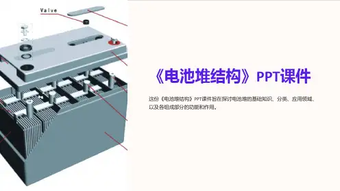 《电池堆结构》课件