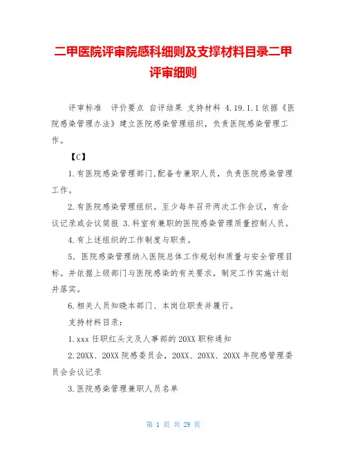 二甲医院评审院感科细则及支撑材料目录二甲评审细则