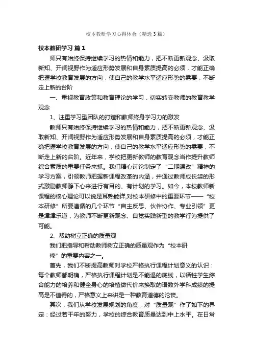 校本教研学习心得体会（精选3篇）