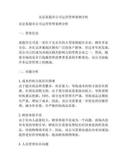 北京某超市公司运营管理案例分析