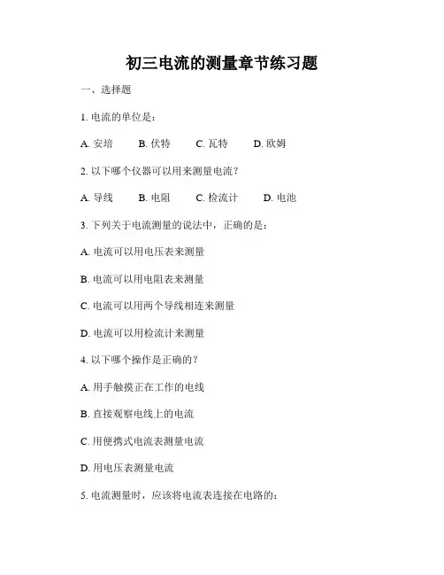初三电流的测量章节练习题
