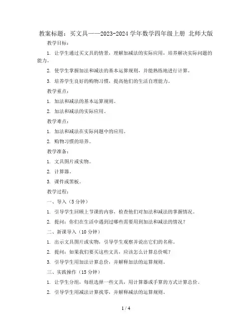 买文具(教案)2023-2024学年数学四年级上册 北师大版
